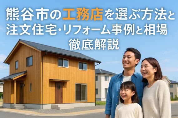 30 熊谷市 工務店