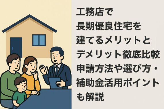 08工務店 長期優良住宅