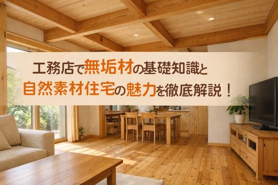 18 工務店 無垢