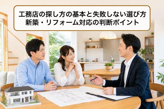 工務店 探し方
