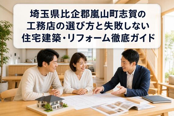 工務店 埼玉県比企郡嵐山町志賀