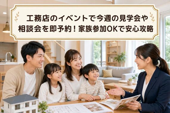 工務店 イベント