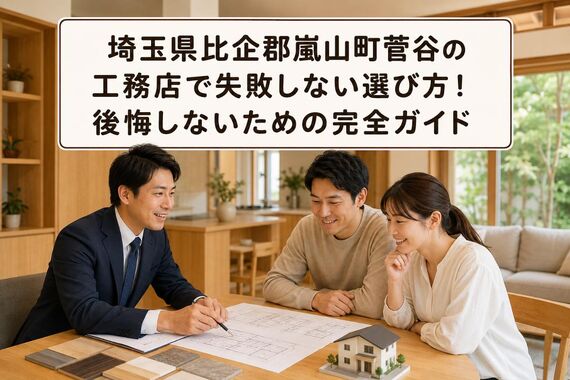 工務店 埼玉県比企郡嵐山町菅谷