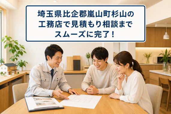 工務店 埼玉県比企郡嵐山町杉山