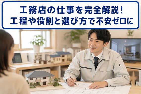 工務店 仕事