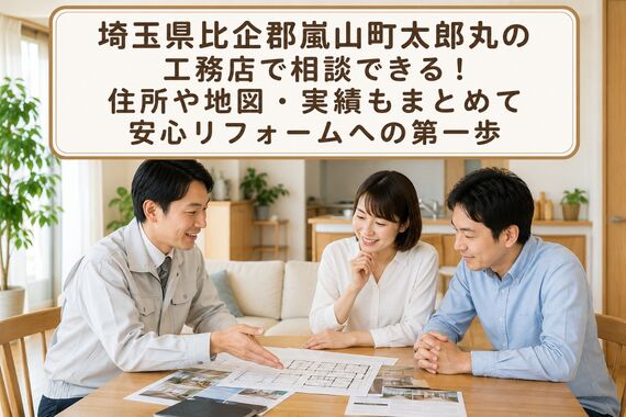 工務店 埼玉県比企郡嵐山町太郎丸
